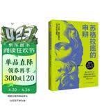 自营包邮 苏格拉底的申辩（罗翔老师多次推荐，读一读“苏格拉底”，远离世间的套路与陷阱；读一读“苏格拉底”，迷茫、混沌的人生瞬间清晰。）