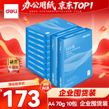 得力（deli）白令海A4打印纸 70g500张*10包一箱 双面高性价比复印纸 整箱5000张 7755【经济热销】