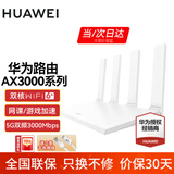 华为wifi6+华为双千兆路由器家用无线5G双频穿墙王全屋wifi信号放大器增强器大户型电家长漏油器 白色【无线3000兆穿墙王+超大频宽】WiFi6+