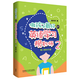 做孩子最好的英语学习规划师2：懒人解决方案 盖兆泉 英语启蒙
