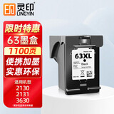灵印适用惠普63大容量墨盒黑色可加墨HP 2130 2131 3630 3632 3830 3833墨盒Deskjet 4520 4524 4650打印机墨水
