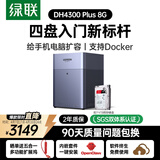 绿联私有云DH4300 Plus 8G版4T四盘位NAS网络存储个人云AI家庭硬盘服务器手机NFC一碰连接手机平板扩容