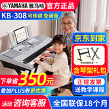 雅马哈（YAMAHA）电子琴KB309 308专业61键成人儿童考级老年初学者家用便携高级琴 KB308+便携加粗X琴架+全套配件