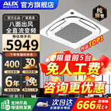 奥克斯（AUX）中央空调天花机大5匹/3匹一拖一嵌入式吸顶机冷暖商铺家用新能效吊顶天井机空调八面出风 大5匹 一级能效八面风-冷暖变频【380v电压】 一拖一