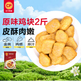 正大食品（CP）原味鸡块2斤酥脆鸡块 鸡胸肉鸡肉鸡块半成品炸鸡配番茄