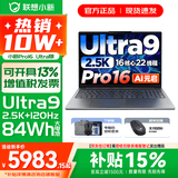 联想小新16/小新Pro16GT AI元启 可选2026补贴15% 高性能轻薄笔记本电脑 学生设计办公本 标压酷睿 酷睿Ultra9 32G 1TB｜Pro16高配国补 16英寸 微边框高清全面屏