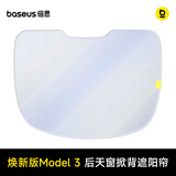 倍思（BASEUS）特斯拉Model Y/3焕新版后天窗掀背遮阳帘防晒隔热挡板