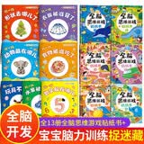 【13册】宝宝脑力训练捉迷藏1-3岁 儿童贴纸 贴贴纸 贴纸书 专注力训练书 找不同训练2-3岁游戏书 幼儿全脑开发思维游戏3岁早教书2岁 1-2岁书本婴儿书0-3岁绘本0-1岁贴贴画3-6岁大脑开发