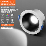 欧司朗（OSRAM）led筒灯嵌入式铝材深杯客厅过道吊顶防眩筒灯6W6500K白光开孔75mm