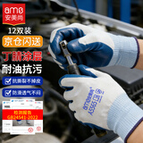 安美尚（ams）劳保手套12双/包 工作干活耐磨防滑浸胶手套 蓝色丁腈胶皮涂掌耐油 工地工人搬砖汽车维修理施工作业劳动防护