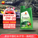 昆仑（KunLun）中国石油混动 0W-20 SP/GF-6A 全合成机油 京东养车 汽车用品1L
