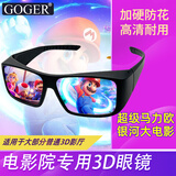 Goger谷戈电影院3D眼镜IMAX影院激光巨幕reald影厅不闪式圆偏光偏振 RealD眼镜（适用普通3D影厅）