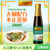 李锦记蒸鱼豉油 去腥提鲜 豉香四溢 蒸炒白灼凉拌海鲜鱼虾炒菜酱油生抽 蒸鱼豉油410ml*1瓶【大厨配方】