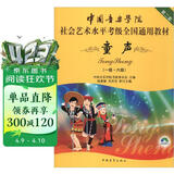 中国音乐学院社会艺术水平考级全国通用教材（第二套）：童声（一级～六级 附DVD光盘）