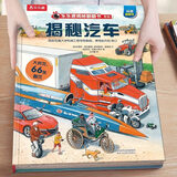 【69元任选3本】揭秘翻翻书系列3-6-12岁太3d立体科普大小百科全书小学生一二年级课外阅读 【交通工具】-揭秘汽车