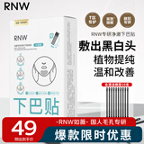 如薇（RNW）去黑头下巴贴导出贴6g*5片收缩贴4g*5片毛孔深层温和清洁面膜