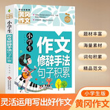 小学生作文修辞手法句子积累 黄冈作文全国通用版3-6年级小学生作文书三四五六年级上下册同步使用作文素材