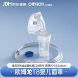欧姆龙（OMRON）雾化器C28儿童雾化套装T8药液杯+极小面罩+送气管配件老人