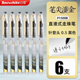 白雪（snowhite）直液式走珠笔高颜值考试笔速干顺滑红色黑色轻奢高级感拔帽款高考专用中性笔尖鎏金P1500B黑色6支