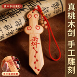 原始匠工桃木剑天罡讳真桃木剑朱砂婴儿防惊吓护身随身挂件长约15cm