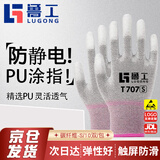 鲁工防静电手套 10双 碳纤维PU涂指劳保 轻薄无尘透气防滑 维修电脑装机电子厂作业灵活轻便女士小手 T707