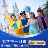 [上海迪士尼度假区-大学生一日票] 标准票（须至少提前3天购买） 大学生一日票 须至少提前3天购买 标准票