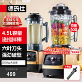 德玛仕（DEMASHI） 破壁机沙冰机商用冰沙机碎冰机刨冰机榨汁机料理机 多功能破壁豆浆机（非加热） 【4.5L丨2200W丨商用大容量】YL-BS22