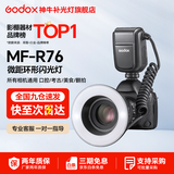 神牛（Godox） 闪光灯 MF-T76 MF-R76 微距闪光灯 美食 珠宝 摄影补光灯 口腔静物拍照 便携式 相机打光灯 MF-R76微距闪光灯 官方标配