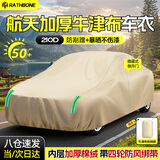 RATHBONE牛津布车衣全车罩轿车防晒防雨隔热防尘防冰雹四季通用汽车保护罩
