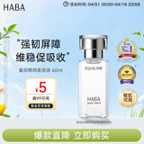 HABA 一代鲨烷美容油60ml精华油保湿修护敏感肌润肤进口男女生日礼物