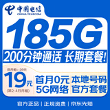 中国电信【185G长期套餐】全国通用19元手机电话卡月租号码5G非无限长期永终身纯上网