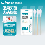 稳健（Winner）大头棉医用棉签灭菌消毒棉签棒大伤口妇科检查阴道清洁加长10支