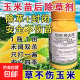 玉米专用除草剂烟嘧莠去津锈去津玉米田苗后烂根封闭地安全不伤苗 100毫升*10瓶送10袋助剂