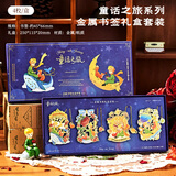 狮洛德 小王子金属镂空书签六一创意礼物精美书页夹毕业季送人儿童节礼物礼盒装