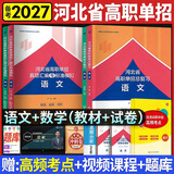 备考2027 河北省高职单招辅导用书普通高中生教材单招考试真题模拟试卷复习资料语文数学英语单招第一二三四五六七八九十类教材物理化学政治全套职业技能 语文+数学【教材+试卷】
