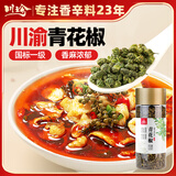 川珍青花椒110g 一级特香特麻 干藤麻椒火锅配料调料香辛料