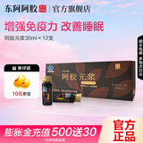 东阿阿胶官方店 阿胶元浆 30ml*12支 增强免疫力 改善睡眠 保健食品 礼品 30ml*12瓶 【官方发货】 单盒体验装