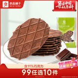 良品铺子 巧克力华夫脆66g 饼干糕点薄饼休闲零食办公室零食早餐代餐6片装
