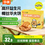 华美高纤益生元椰丝华夫饼756g早餐面包蛋糕办公室小零食