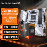 七彩虹（Colorful）七彩虹 主板CPU套装 CVN B550M GAMING FROZEN V15冰霜战列舰+AMD 5600 CPU CPU套装