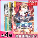 自选】莫西西魔法日记全22册多多罗著 神探迈克狐作者作品  5-12岁小学生课外阅读书籍 莫西西魔法日记天方夜谭篇等 莫西西魔法日记漫画剧场全套4册 新华书店