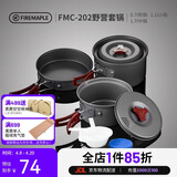 火枫（FIRE-MAPLE）202野营套锅户外露营野餐装备用品野炊炊具便携套装收纳2-3人