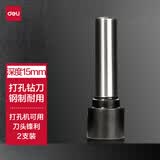 得力（deli）专用刀头/冲头 打孔机配件 适用0150打孔机 2支/卡 0151（银色）