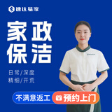 速达易家家政保洁上门服务日常深度精细开荒大扫除擦玻璃阿姨上门保洁服务 日常保洁2小时(除尘除灰+室内玻璃)