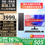 联想（Lenovo）国家补贴15%台式机电脑带Wi-Fi全套高性能主机商务企业采购办公家用设计生态品牌异能者【定制】 锐龙5 八线程 【主机】+27英寸显示器 热卖 16G内存+512G高速固态