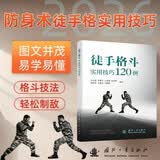 徒手格斗实用技巧120例 防身术 徒手格斗 图文并茂 格斗技法 轻松制敌 许文保等著 国防工业出版社 京东图书
