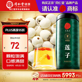 同仁堂品牌北京同仁堂白莲子煲汤500g湘潭去芯磨皮非中药材