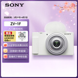 索尼（SONY）【消费券专享】ZV-1F数码相机 创意外观滤镜/美肤拍照/大光圈/入门/超广角/Vlog 白色
