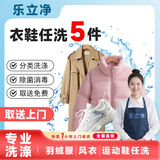 洗衣服鞋子上门服务 取送上门洗衣洗鞋子 任洗羽绒服/棉服/西装/风衣外套/运动鞋/小白鞋/网面鞋洗护 衣鞋任洗5件 09:00-12:00 上门取件