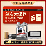 美孚（Mobil）银美5W-40机油4L+机滤+空调滤+空气滤+工时单次大保养